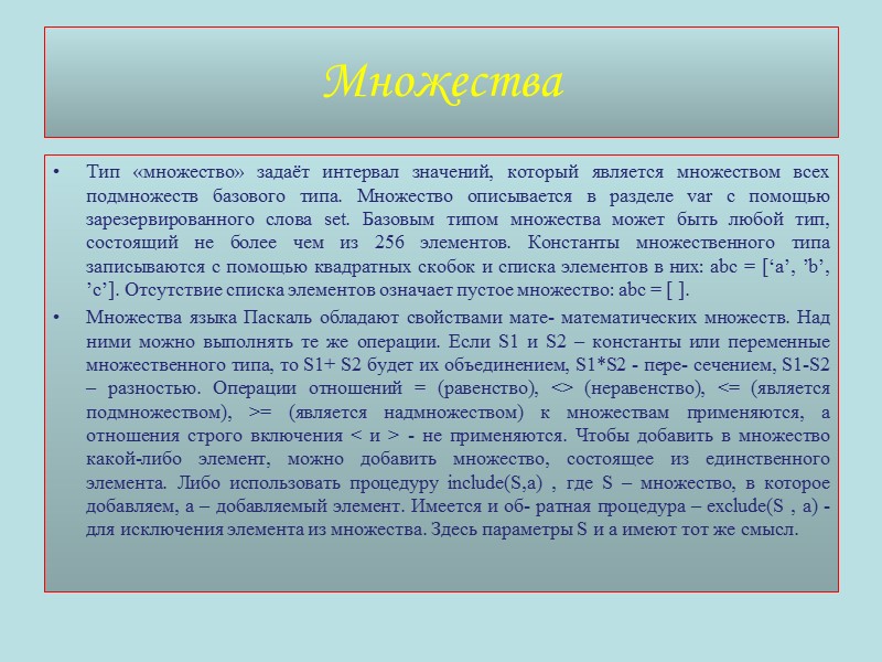 Тип «множество» задаёт интервал значений, который является множеством всех подмножеств базового типа. Множество описывается